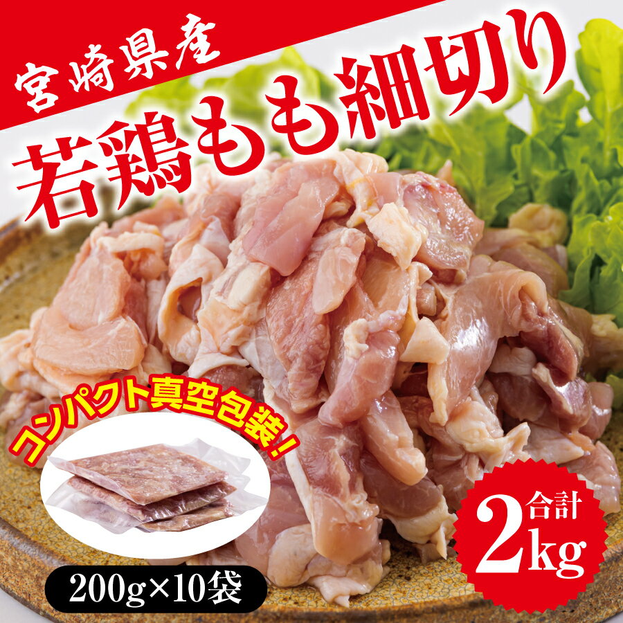 【ふるさと納税】 鶏肉 鶏 もも肉 細切り 冷凍 200g×