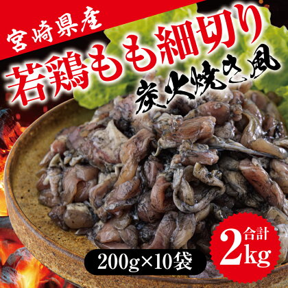 鶏肉 鶏 もも肉 細切り 炭火焼き風 200g×10袋セット (合計2.0kg) 真空包装 コンパクト モモ 国産 鳥 肉 宮崎県産 若鶏 焼くだけ 簡単調理 BBQ バーべキュー キャンプ 手間なし 切り身 便利 小分け カット済み