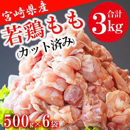 鶏肉 鶏 若鶏 もも肉 小分け カット済み 切身 冷凍 500g×6袋セット (合計3kg) 冷凍 モモ 国産 鳥 肉 宮崎県産 一口カット 唐揚げ チキン南蛮 親子丼 照り焼き 水炊き 簡単調理 真空包装 真空パック 便利 省スペース ストック すっきり お弁当 おかず