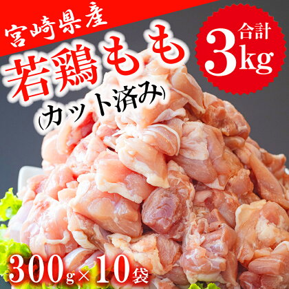 鶏肉 鶏 若鶏 もも肉 小分け カット済み 切身 冷凍 300g×10袋セット (合計3kg) 冷凍 モモ 国産 鳥 肉 宮崎県産 一口カット 唐揚げ チキン南蛮 親子丼 照り焼き 水炊き 簡単調理 真空包装 真空パック 便利 省スペース ストック すっきり お弁当 おかず