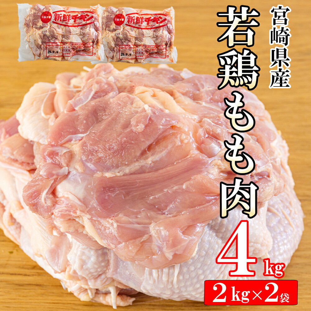 16位! 口コミ数「1件」評価「5」 鶏肉 鶏 若鶏 もも肉 2kg×2 合計4kg 冷凍 モモ 国産 鳥 肉 宮崎県産 唐揚げ チキン南蛮 親子丼 照り焼き 水炊き 甘辛煮 ･･･ 