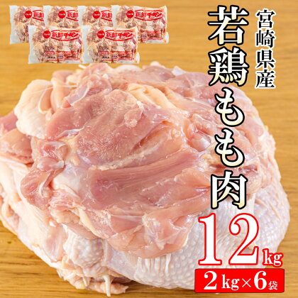 鶏肉 鶏 若鶏 もも肉 2kg×6 合計12kg 冷凍 モモ 国産 鳥 肉 宮崎県産 唐揚げ チキン南蛮 親子丼 照り焼き 水炊き 甘辛煮 簡単調理 真空包装 真空パック 便利 ストック すっきり お弁当 おかず 送料無料 大容量 シチュー 炊き込みご飯