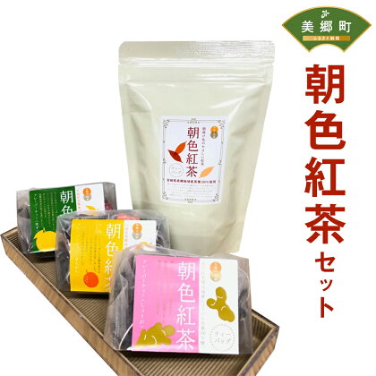 朝色紅茶セット 紅茶 和紅茶 生姜 きんかん ゆず フレーバー 飲み比べ セット 詰合せ 宮崎産 香料不使用 送料無料