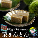 【ふるさと納税】 栗 和栗 国産 栗きんとん 180g×3本 セット 化粧箱入 贈答用 和菓子 スイーツ 宮崎県産 美郷町産栗使用 母の日 父の日 プレゼント ギフト 贈り物 おやつ お菓子 手作り 手づくり 詰め合わせ