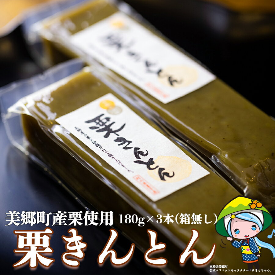 【ふるさと納税】 期間限定 栗 和栗 栗きんとん 3本 セット 箱無し 簡易包装 和菓子 スイーツ 宮崎県産 美郷産 冷蔵 母の日 父の日 プレゼント ギフト 贈り物 国産 手作り おやつ お菓子のサムネイル