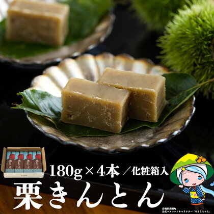 栗 和栗 国産 栗きんとん 180g×4本 セット 化粧箱入 贈答用 和菓子 スイーツ 宮崎県産 美郷町産栗使用 母の日 父の日 プレゼント ギフト 贈り物 おやつ お菓子 手作り 手づくり 詰め合わせ