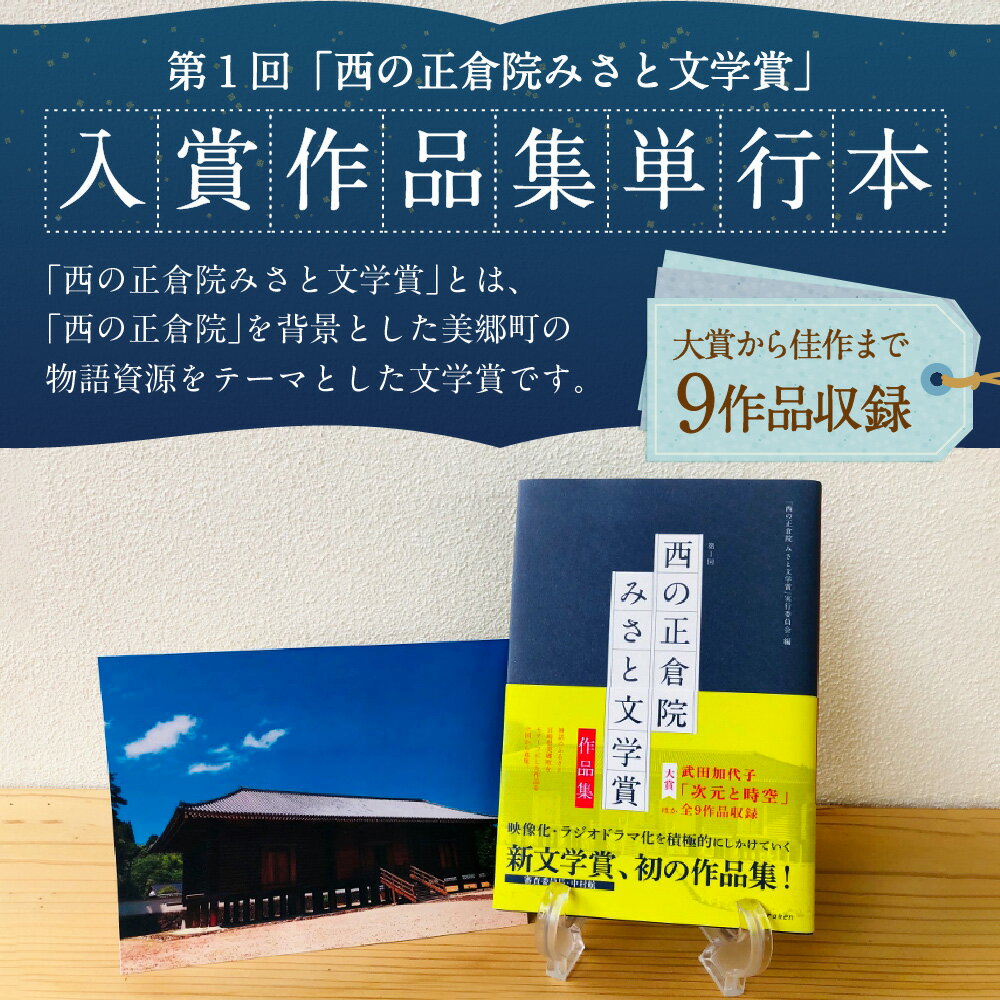 【ふるさと納税】第1回「西の正倉院みさと文学賞」入賞作品集単行本 宮崎県 美郷町 郷土 小説 作品集 単行本 書籍 本 神話 送料無料