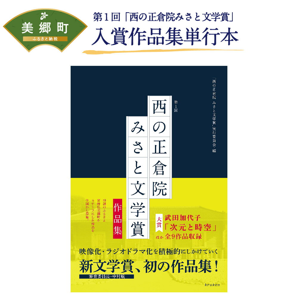 【ふるさと納税】第1回「西の正倉院みさと文学賞」入賞作品集単行本 宮崎県 美郷町 郷土 小説 作品集 単行本 書籍 本 神話 送料無料