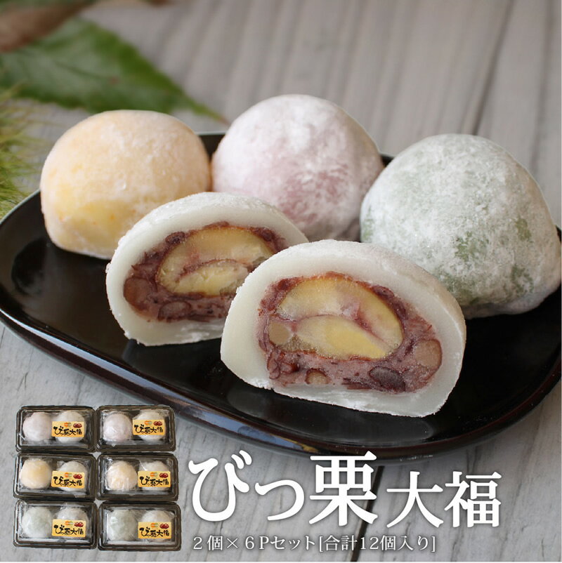 【ふるさと納税】和菓子 びっくり大福 2個入り×6パック [農林産物直売所 美郷ノ蔵 宮崎県 美郷町 31ab0069] 栗 和栗 国産 菓子 詰め合わせ 栗づくし 和菓子 スイーツ 宮崎県産 美郷産 冷凍 送料無料 手作り お菓子 おやつ 渋皮煮のサムネイル