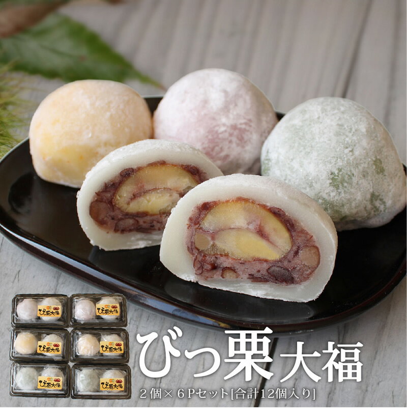 【ふるさと納税】 栗 和栗 国産 まるごと 大福 2個入り×6パック 菓子 詰め合わせ 栗づくし 和菓子 ス...