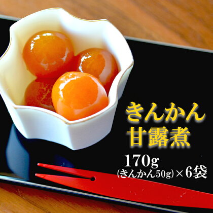 完熟 きんかん 甘露煮 170g×6袋 セット おせち デザート 宮崎県産 美郷産 送料無料 金柑 フルーツ 果物 加工品 おやつ お菓子 手作り 手づくり 詰め合わせ ヨーグルト ギフト プレゼント 贈り物 父の日 母の日