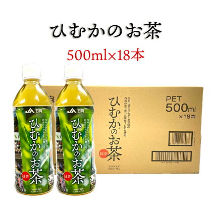 厳選茶葉使用 ひむかのお茶 緑茶 お茶 ペットボトル 500ml×18本 1ケース 宮崎県産 美郷産 送料無料