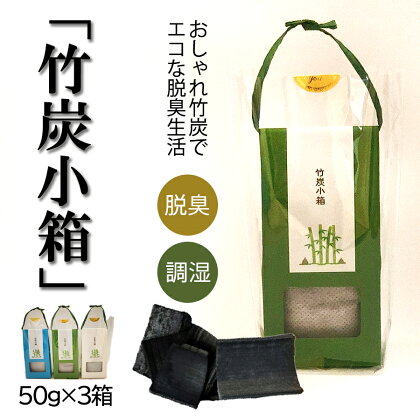 おしゃれ 竹炭で エコな 脱臭 生活 竹炭小箱 50g×3箱 セット 脱臭 調湿 宮崎県美郷町産 送料無料 消臭 冷蔵庫 食器棚 靴箱 置くだけ 天日干し 繰り返し 使用可能 脱臭 除湿