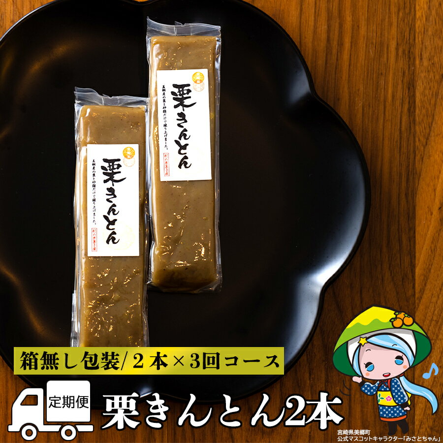 [3ヶ月定期便] 和栗 栗きんとん 2本×3回 1本180g くり 和菓子 宮崎県産 美郷町産 国産 冷蔵 箱なし 簡易包装 お菓子 おやつ 手作り 手づくり