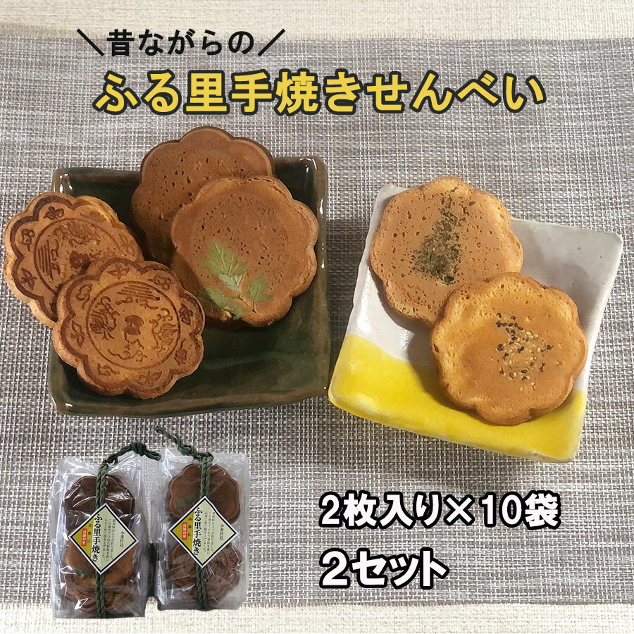 【ふるさと納税】 ふる里 手焼き せんべい 2枚入り×10袋×2セット 合計40枚 よもぎ ごま 青のり 味噌 みそ 4種 煎餅 和菓子 スイーツ 宮崎県産 美郷産 送料無料 手作り 手づくり 食べ比べ 味比べ セット 詰め合わせ おやつ お菓子 銅鏡モチーフ 南郷 神門神社