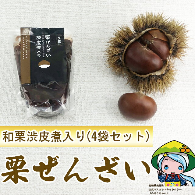 【ふるさと納税】 和栗 国産 渋皮煮 栗 ぜんざい 150g×4袋 冷やしぜんざい 和菓子 スイーツ 宮崎県産 美郷産 送料無料 手作り 手づくり 母の日 父の日 プレゼント ギフト 贈り物 おやつ お菓子