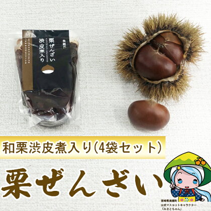 和栗 国産 渋皮煮 栗 ぜんざい 150g×4袋 冷やしぜんざい 和菓子 スイーツ 宮崎県産 美郷産 送料無料 手作り 手づくり 母の日 父の日 プレゼント ギフト 贈り物 おやつ お菓子