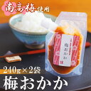 商品説明 名称 梅おかか 2袋 産地 宮崎県産 内容量 梅おかか 240g×2袋 賞味期限 製造日から4ヶ月 保存方法 冷暗所にて保存 配送期間 決済日から30日以内に発送予定 提供者 農林産物直売所　美郷ノ蔵 商品説明 宮崎県美郷町の完熟南高梅を塩と紫蘇の葉で漬け込んだ物をペーストし、独自の調味で様々なお料理で使えるように仕上げました。かつお節は鹿児島県枕崎の鰹節をたっぷり使用しています。おにぎりの具材や魚介や野菜を和えたりと、大活躍の一品です！ ・寄附申込みのキャンセル、返礼品の変更・返品はできません。あらかじめご了承ください。 ・ふるさと納税よくある質問はこちら受領申請書及びワンストップ特例申請書について ■受領書入金確認後、注文内容確認画面の【注文者情報】に記載の住所に30日以内に発送いたします。 ■ワンストップ特例申請書入金確認後、注文内容確認画面の【注文者情報】に記載の住所に30日以内に発送いたします。