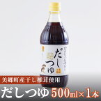 【ふるさと納税】 手作り だしつゆ 500ml 1本 出汁 4倍濃縮 めんつゆ 麺つゆ そうめん そば うどん 親子丼 煮びたし 干し椎茸 簡単調理 便利 あっさり さっぱり 国産 セット 詰め合わせ 宮崎県産 美郷町産 常温 送料無料 贈答品 父の日 母の日 プレゼント ギフト