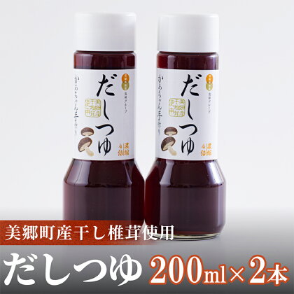 手作り だしつゆ 2本セット 200ml×2本 出汁 4倍濃縮 めんつゆ 麺つゆ そうめん そば うどん 親子丼 煮びたし 干し椎茸 簡単調理 便利 あっさり さっぱり 国産 セット 詰め合わせ 宮崎県産 美郷町産 常温 送料無料 贈答品 父の日 母の日 プレゼント ギフト