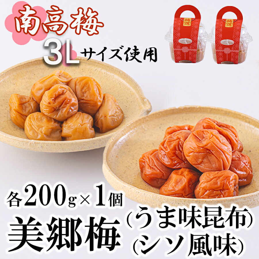 22位! 口コミ数「0件」評価「0」 南高梅 梅干し 美郷梅 昆布 シソ風味 セット 各200g×1 3Lサイズ A級品 国産 セット 詰め合わせ 宮崎県産 美郷産 常温 送料･･･ 