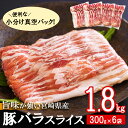 21位! 口コミ数「3件」評価「4.33」 豚肉 小分け 豚バラ スライス 薄切り 300g×6袋 1.8kg 冷凍 宮崎県産 送料無料 肉巻き 炒め物 料理 調理 普段使い 真空包･･･ 