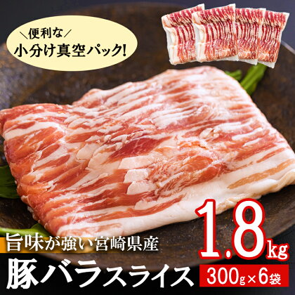 豚肉 小分け 豚バラ スライス 薄切り 300g×6袋 1.8kg 冷凍 宮崎県産 送料無料 肉巻き 炒め物 料理 調理 普段使い 真空包装 収納 野菜巻き 収納スペース 調理 おかず 料理 うす切り