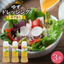 ゆず ドレッシング 300ml×3本 セット ゆず皮入 美郷町産柚子使用 ギフト 調味料 宮崎県産 美郷産 送料無料 柚子 冷しゃぶ 豆腐 サラダ 手作り プレゼント 贈り物 父の日 母の日 詰め合わせ