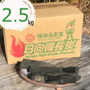  緑仙白炭窯 日向備長炭 BBQ用 2.5kg 焼肉 燻製 調理料理 高火力 長時間燃焼 煙少 白炭 お花見 キャンプ バーベキュー BBQ 宮崎県 美郷町産 アウトドア 炭 送料無料