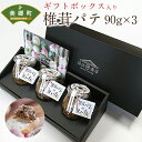 【ふるさと納税】 椎茸 パテ 90g×3本