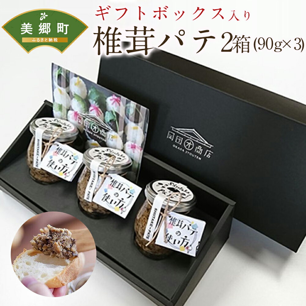 【ふるさと納税】 椎茸パテ 90g×3本入 ×2箱 ギフトボックス しいたけ どんこ 乾椎茸 ジャム パテ 送料...