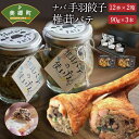 23位! 口コミ数「0件」評価「0」 ナバ 手羽餃子 12本×2箱 椎茸 パテ 90g×3本入 ギフトボックス しいたけ どんこ 乾椎茸 ジャム 送料無料 贈り物 プレゼント ･･･ 