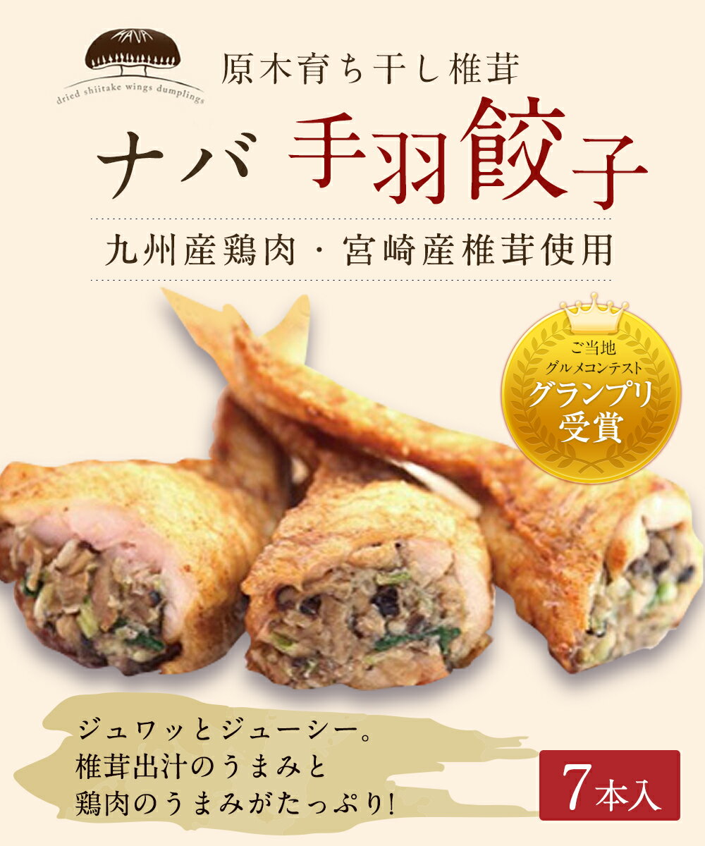 ナバ 手羽餃子 (7本入) 箱入り 餃子 椎茸 しいたけ どんこ 鶏肉 餃子 ぎょうざ 送料無料 宮崎県産 ギフト プレゼント 贈り物 父の日 母の日 揚げ物 鍋 焼き おかず おつまみ