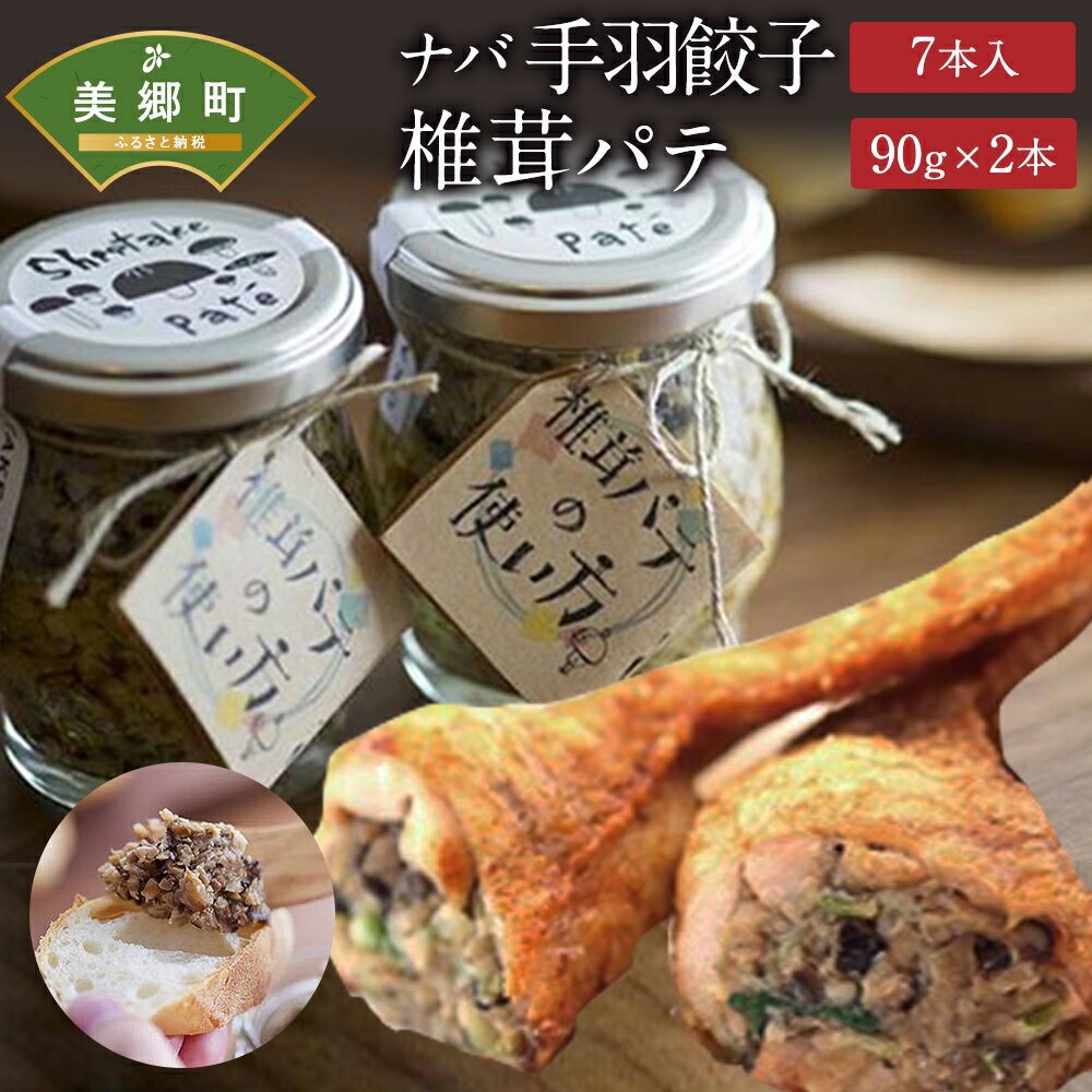 【ふるさと納税】ナバ手羽餃子(7本入) 椎茸パテ(90g×2本入) ギフトボックス しいたけ どんこ 乾椎茸 ジャム パテ 手羽 ぎょうざ 送料無料