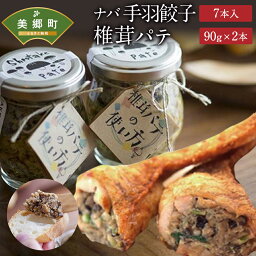 【ふるさと納税】 ナバ手羽餃子 (7本入) 椎茸 パテ (90g×2本入) ギフトボックス しいたけ どんこ 乾椎茸 ジャム 送料無料 贈り物 プレゼント ギフト 父の日 母の日 バケット クラッカー パスタ リゾット おにぎり 卵かけごはん だし 出汁 旨味 ぎょうざ おつまみ おかず