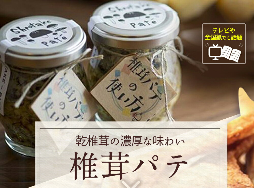 【ふるさと納税】ナバ手羽餃子(7本入) 椎茸パテ(90g×2本入) ギフトボックス しいたけ どんこ 乾椎茸 ジャム パテ 手羽 ぎょうざ 送料無料