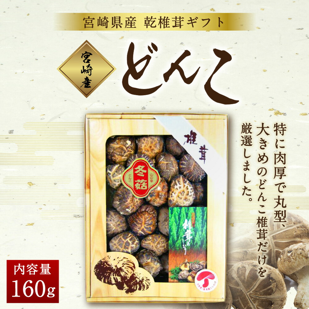 【ふるさと納税】 宮崎県産 乾椎茸 ギフト どんこ「M-30」 160g 乾燥椎茸 干し椎茸 干ししいたけ 椎茸 しいたけ シイタケ 国内産 九州産 宮崎県産 ギフト 贈り物 贈答用 プレゼント 化粧箱 専用箱 父の日 母の日 どんこ 送料無料 肉厚 大きめ 厳選 旨味 ステーキ