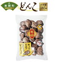  宮崎県産 乾椎茸 ギフト どんこ 「TD-20」 185g 乾燥 干し椎茸 干ししいたけ 国内産 九州産 宮崎県産 ギフト 贈り物 贈答用 プレゼント 父の日 母の日 家庭用 送料無料 肉厚 厳選 煮つけ 煮物 煮付け