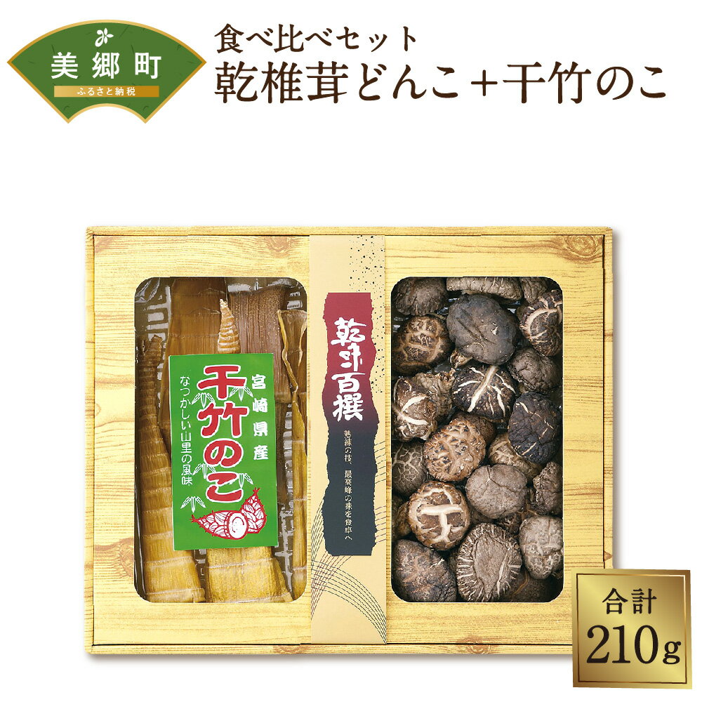 食べ比べ セット 乾椎茸 どんこ 150g 干竹のこ 60g 2種 合計210g 干し椎茸 乾燥椎茸 干したけのこ 竹の子 筍 たけのこ 国内産 九州産 宮崎県産 ギフト 贈り物 贈答用 化粧箱 専用箱 プレゼント 父の日 母の日 どんこ 詰め合わせ 送料無料 肉厚