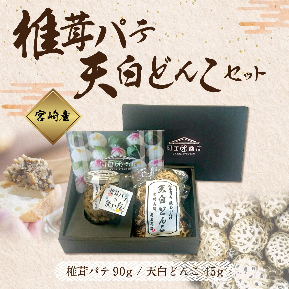 【ふるさと納税】 椎茸パテ 90g×1個 天白 どんこ 45g セット 干し椎茸 乾燥椎茸 椎茸 無添加 料理 国内産 九州産 宮崎県産 ギフト 贈り物 贈答用 化粧箱 プレゼント 父の日 母の日 専用箱 詰め合わせ 送料無料 クラッカー パスタソース リゾット 卵かけごはん 旨味 肉厚