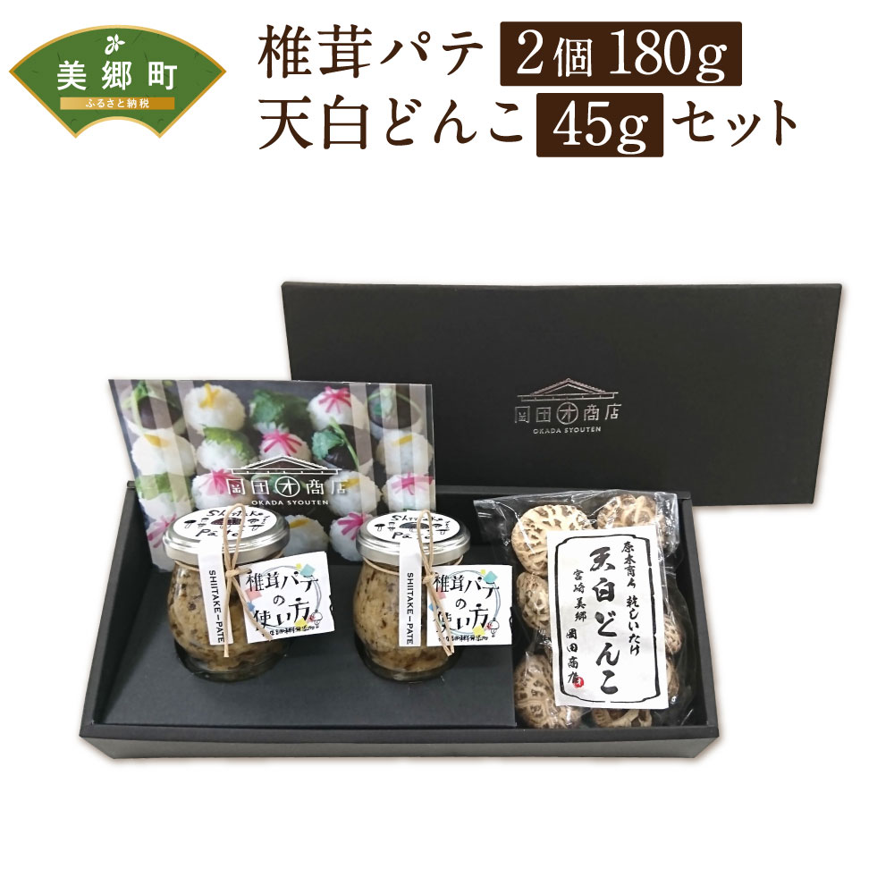 【ふるさと納税】椎茸パテ（90g×2個）・天白どんこセット 天白どんこ 45g 干し椎茸 乾燥椎茸 干ししいたけ 椎茸 しいたけ シイタケ 椎茸パテ 無添加 料理 国内産 九州産 宮崎県産 ギフト 贈り物 贈答用 化粧箱 専用箱 どんこ 詰め合わせ セット 送料無料のサムネイル