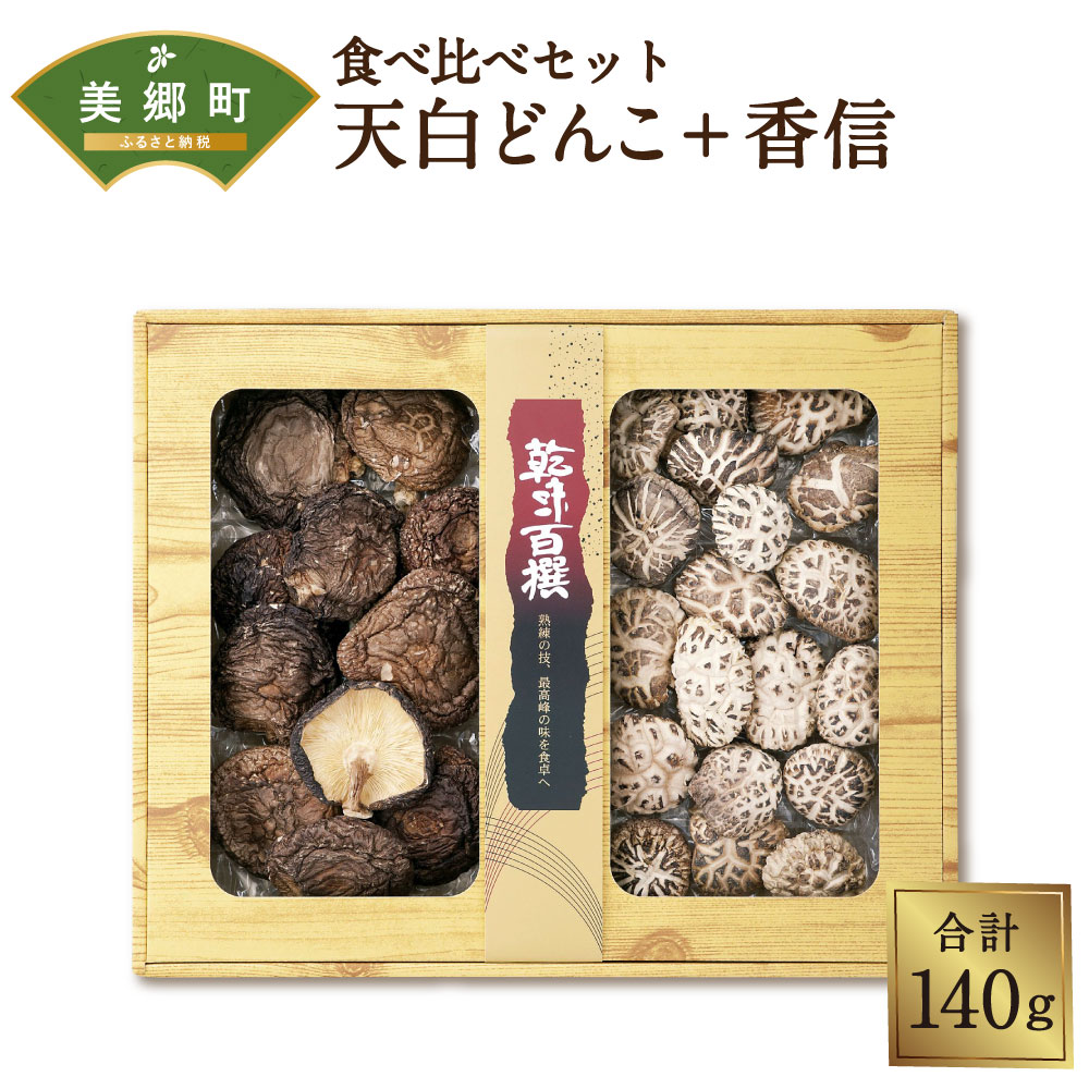 2位! 口コミ数「1件」評価「5」 宮崎県産 乾椎茸 食べ比べ セット 天白 どんこ 90g 香信 50g 2種 合計140g 干し椎茸 乾燥椎茸 干ししいたけ 国内産 九州･･･ 