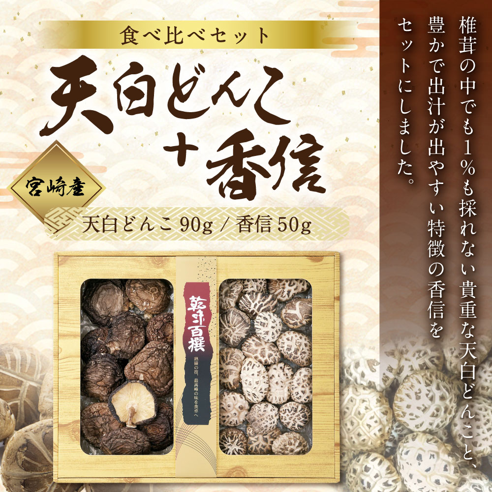 【ふるさと納税】 宮崎県産 乾椎茸 食べ比べ セット 天白 どんこ 90g 香信 50g 2種 合計140g 干し椎茸 乾燥椎茸 干ししいたけ 国内産 九州産 宮崎県産 ギフト プレゼント 父の日 母の日 贈り物 贈答用 化粧箱 専用箱 詰め合わせ 送料無料 肉厚 煮付け ステーキ 煮物 出汁