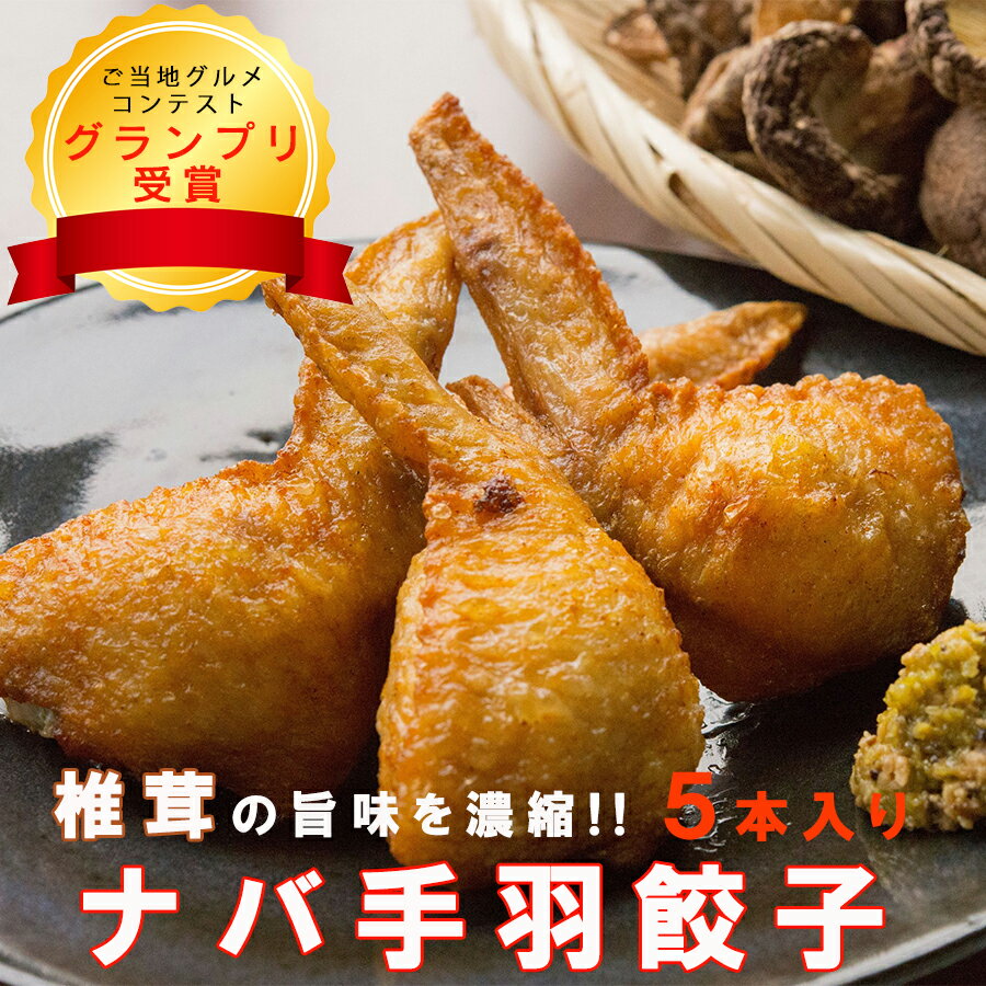 手羽 椎茸 ナバ手羽餃子 5本 餃子 乾燥椎茸 干ししいたけ どんこ 鶏肉餃子 ぎょうざ 宮崎県産 送料無料 おかず お弁当 鍋 揚げ 焼き 出汁 だし