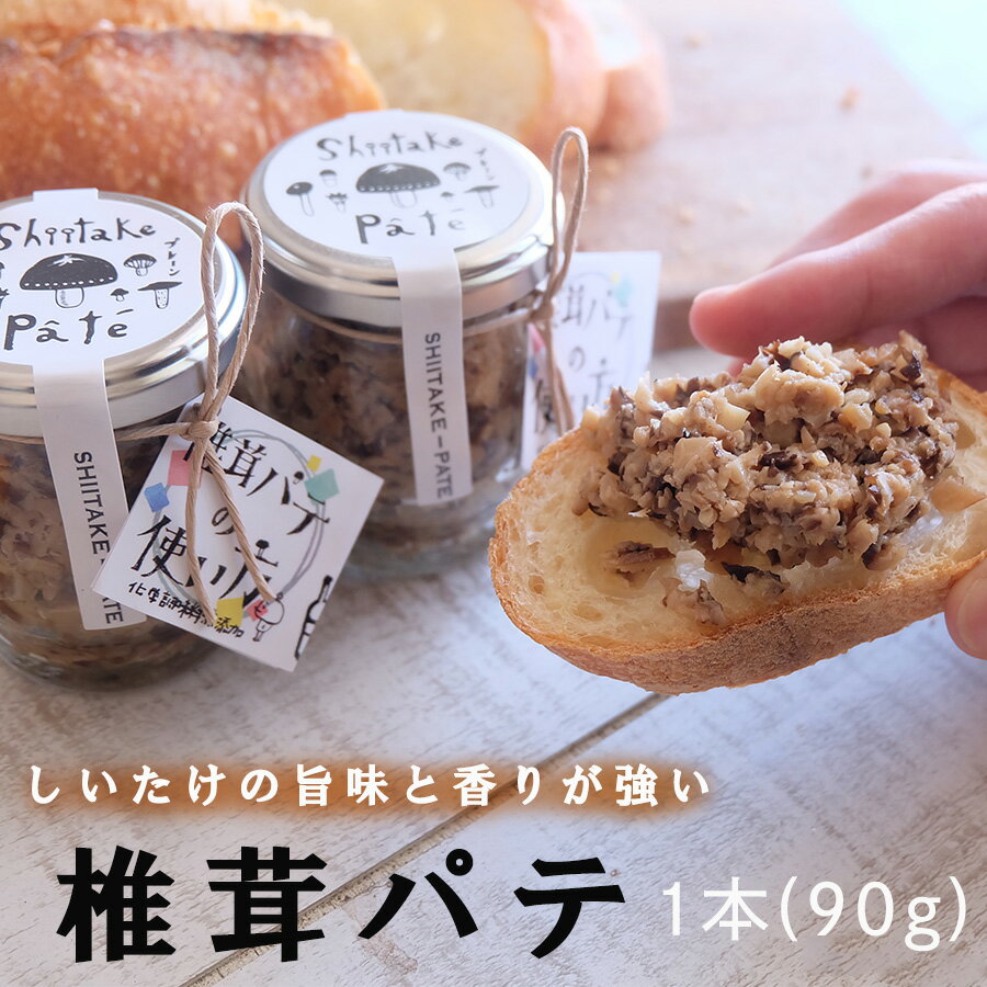 椎茸 パテ (90g×1本) 無添加 原木 しいたけ 乾燥 シイタケ 宮崎県産 送料無料 バケット クラッカー パスタ リゾット おにぎり 卵かけごはん だし 出汁 旨味 ぎょうざ おつまみ おかず