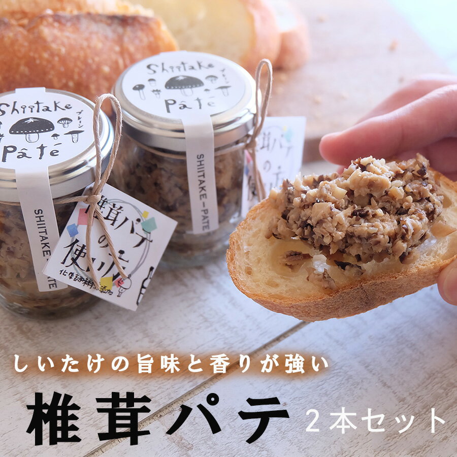 18位! 口コミ数「1件」評価「5」 椎茸 パテ (90g×2本) 無添加 原木 しいたけ 乾燥 シイタケ 宮崎県産 送料無料 バケット クラッカー パスタ リゾット おにぎり･･･ 