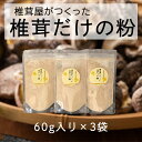 23位! 口コミ数「0件」評価「0」 椎茸だけの粉 (60g×3袋) チャック袋 無添加 原木 しいたけ 乾燥 シイタケ 宮崎県産 送料無料 だし 出汁 調味料 みそ汁 カレー･･･ 