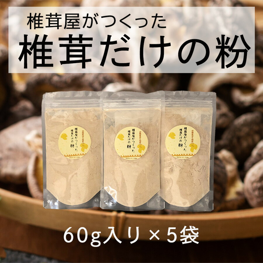 【ふるさと納税】 椎茸だけの粉 (60g×5袋) チャック袋 無添加 原木 しいたけ 乾燥 シイタケ 宮崎県産 ...