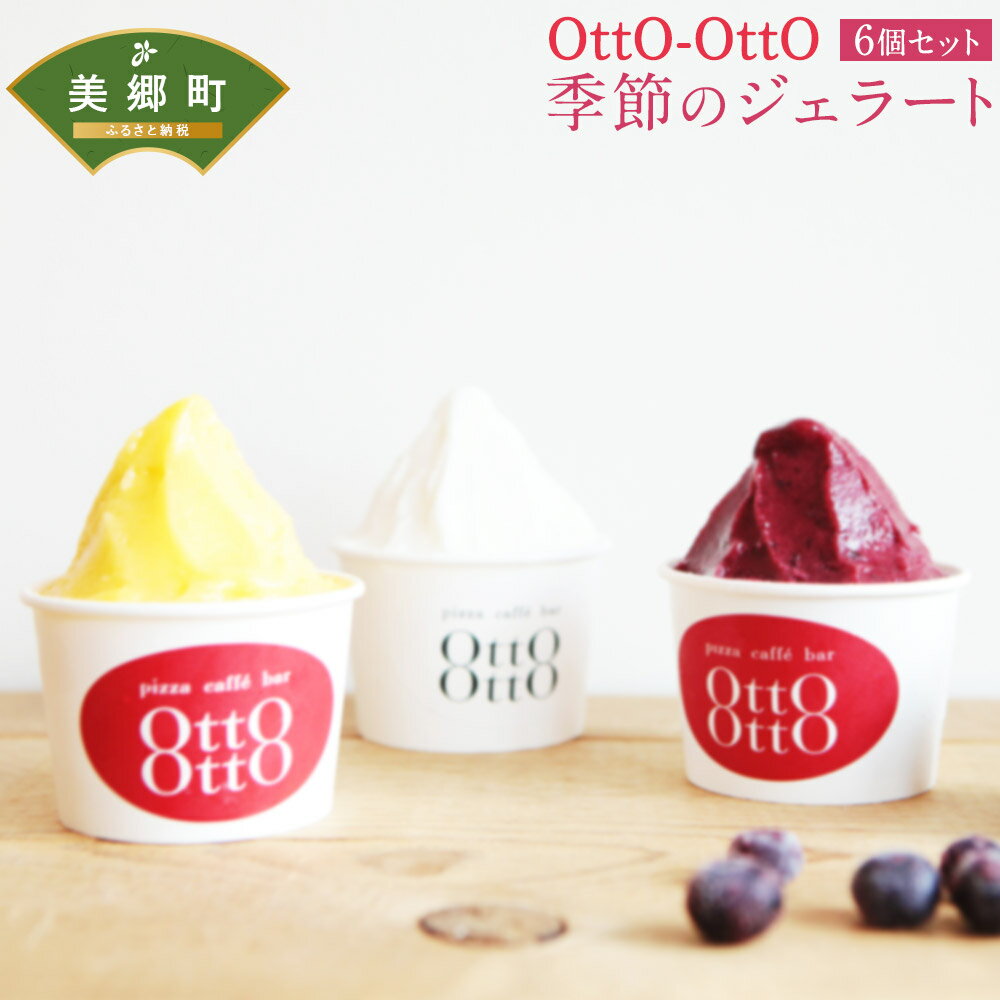 期間限定 OttO-OttO 季節のジェラート 120ml×6個セット ジェラート デザート アイス アイスクリーム ギフト 贈り物 冷凍 送料無料 母の日 父の日 プレゼント ギフト