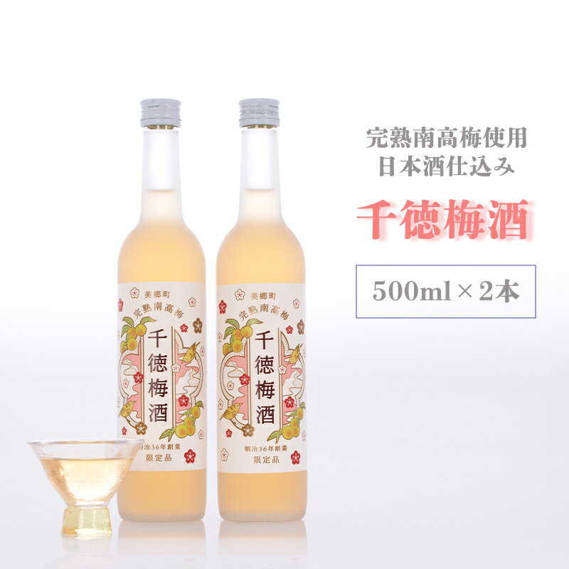 16位! 口コミ数「0件」評価「0」 梅酒 限定梅酒 千徳梅酒 千徳酒造 500ml×2本 ギフト お酒 梅酒 果実酒 宮崎県産 送料無料 母の日 父の日 プレゼント